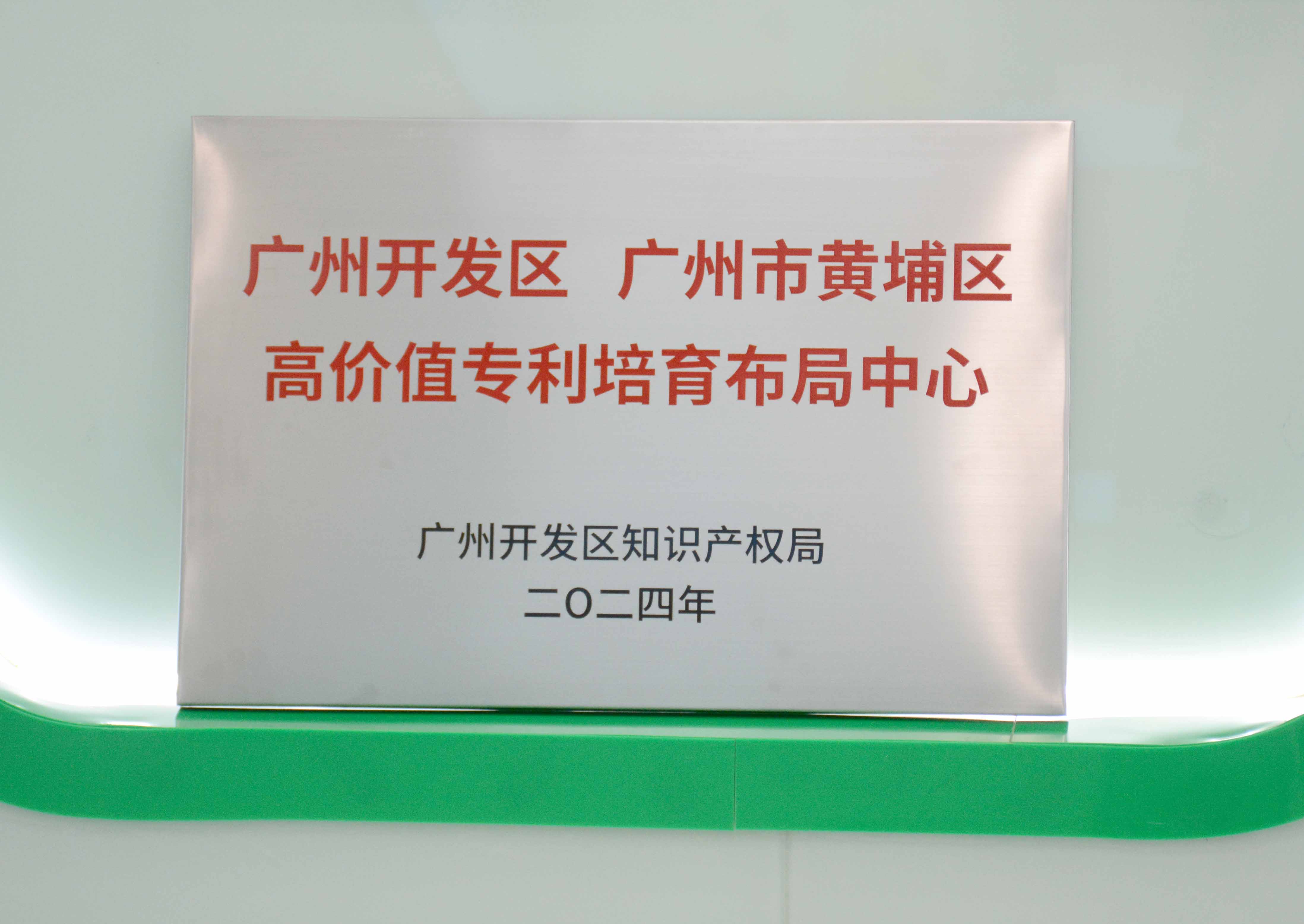 /upload/202404270238706949.jpg 广州开发区、广州市黄埔区高价值专利培育布局中心 - 副本.JPG